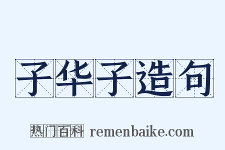 子华子造句是什么意思的图片